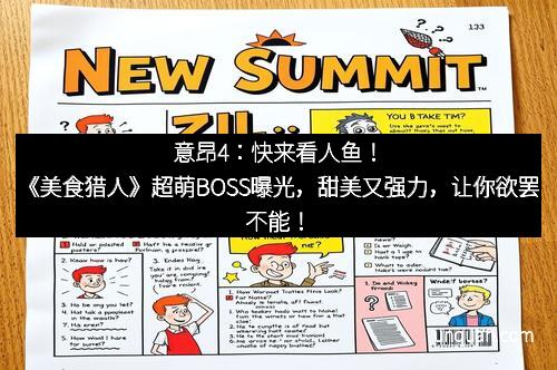 意昂4：快来看人鱼！《美食猎人》超萌BOSS曝光，甜美又强力，让你欲罢不能！